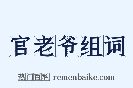 官老爷组词是什么意思的图片